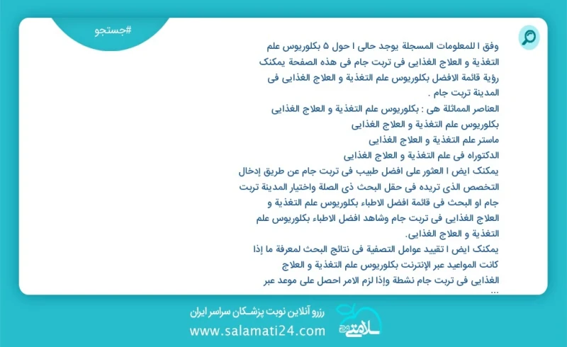 وفق ا للمعلومات المسجلة يوجد حالي ا حول18 بكلوريوس علم التغذیة و العلاج الغذائي في تربت جام في هذه الصفحة يمكنك رؤية قائمة الأفضل بكلوريوس ع...